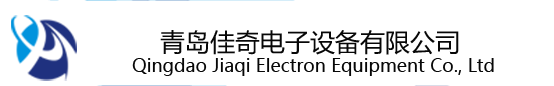 青岛佳奇电子设备有限公司